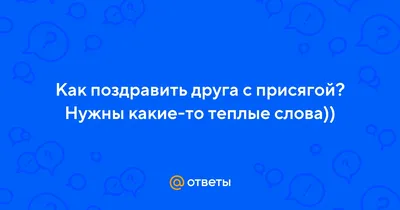 Поздравление с присягой - 83 шт.