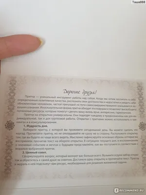 Притчи. Колода с историями. Шайгородская Лора: продажа, цена в Киеве.  Литература по общественным и гуманитарным наукам от "SOULBOOKS" - 869018524