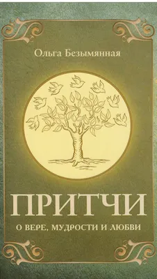 Притчи о вере, мудрости и любви - купить с доставкой по выгодным ценам в  интернет-магазине OZON (167878312)