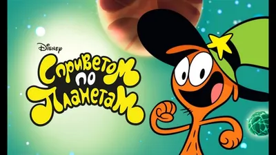 Maker / Wander :: Wander Over Yonder (С приветом по планетам) :: Дисней  (Disney) :: Мультфильмы / смешные картинки и другие приколы: комиксы, гиф  анимация, видео, лучший интеллектуальный юмор.