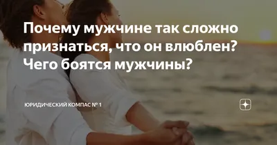 Почему мужчине так сложно признаться, что он влюблен? Чего боятся мужчины?  | Юрист Разина Д.А. | Дзен