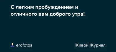 Приятного Пробуждения Картинки С Надписями Прикольные – Telegraph