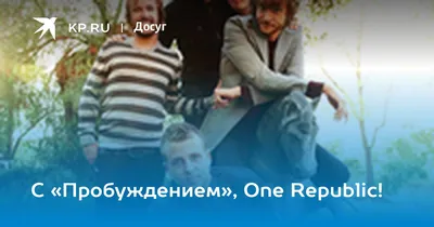 С «Пробуждением», One Republic! - 