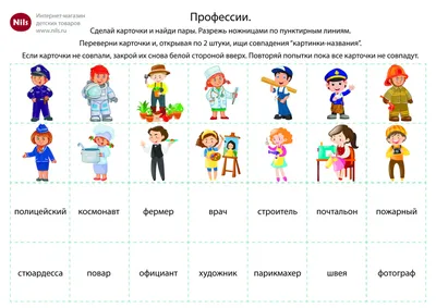 Задания для детей: ищем пары, профессии + английский - Nils Blog