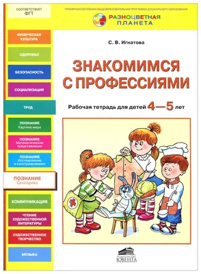 Игнатова, Знакомимся С профессиями, Р т для Детей 4-5 лет (Фгт) (Рп) -  купить дошкольного обучения в интернет-магазинах, цены на Мегамаркет |