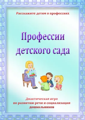 Профессии: 80+ картинок для детей в детском саду