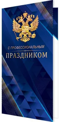 Открытка С профессиональным праздником! Герб (10 штук в упаковке) арт.  68341 - купить в Москве оптом и в розницу в интернет-магазине Deloks