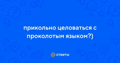 Опасный прокол: чем чреват пирсинг языка, сосков и половых органов