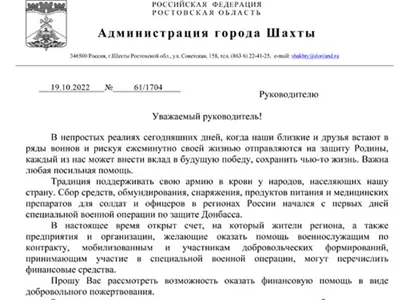 Предприятия Шахт получили письма от администрации с просьбой пожертвовать  деньги военнослужащим » Новости города Шахты