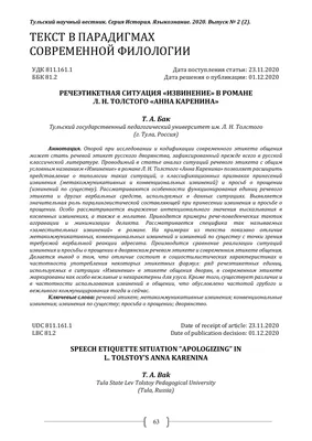 РЕЧЕЭТИКЕТНАЯ СИТУАЦИЯ "ИЗВИНЕНИЕ" В РОМАНЕ Л. Н. ТОЛСТОГО "АННА КАРЕНИНА"  – тема научной статьи по языкознанию и литературоведению читайте бесплатно  текст научно-исследовательской работы в электронной библиотеке КиберЛенинка