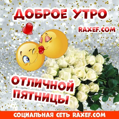 Стихи с добрым утром пятницы! Открытки со стихами! Красивые картинки,  наполненные позитивом и счастьем! Открытки со смайликам… | Открытки, Утро  пятницы, Доброе утро