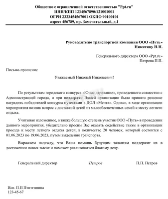 Образец письма - обращения с просьбой в 2023 году. Письмо с просьбой  оказать содействие