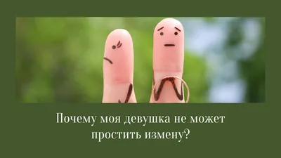 Почему моя девушка не может простить измену? | Квантовая трансформация МАК  | Дзен