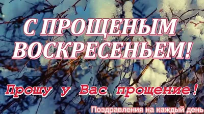 Прощеное воскресенье | Открытки, Праздничные открытки, Рождественские  поздравления