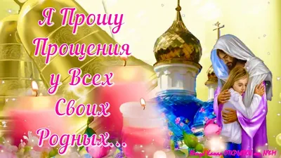 🙏🏻🕊КРАСИВОЕ ПОЗДРАВЛЕНИЕ С ПРОЩЕНЫМ ВОСКРЕСЕНЬЕМ! Прости Меня! Прощеное  Воскресенье 2023! - YouTube