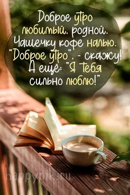 Картинки любимому мужчине С добрым утром ☀️⏰ - скачать | Доброе утро,  Картинки, Вдохновляющие жизненные цитаты