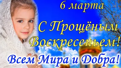 С Прощеным Воскресеньем 6 марта! Красивое Поздравление с Прощеным  Воскресеньем! Открытка - YouTube