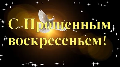 Прощенное воскресенье. Красивое поздравление с Прощенным воскресеньем. В...  | Открытки, Прощение, Видео