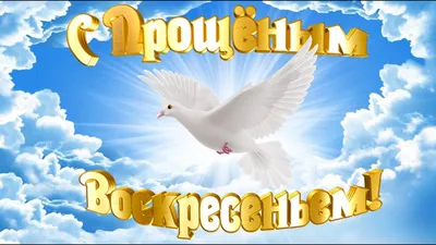 С Прощеным воскресеньем: поздравления, открытки, стихи, картинки | 