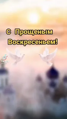 ВАЛЯ on X: "С ПРОЩЕННЫМ ВОСКРЕСЕНЬЕМ ...🙏 /BvSvoAPvOf" / X