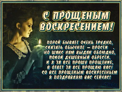 С Прощеным Воскресеньем  - Открытки, картинки