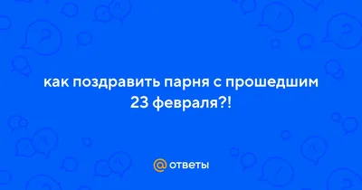 Поздравления с прошедшим 23 февраля - лучшая подборка открыток в разделе: С 23  февраля на 