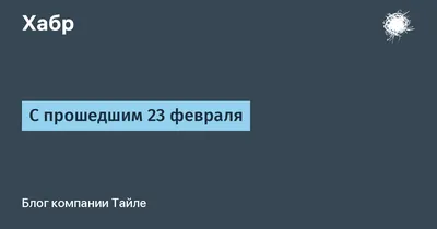 Открытка бывшему военному с 23 февраля, с поздравлением • Аудио от Путина,  голосовые, музыкальные