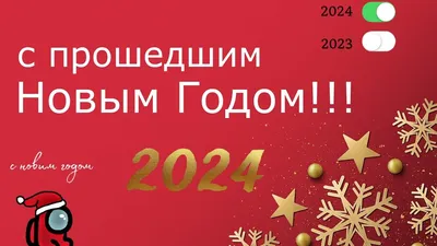 С наступающим, а может уже и с наступившим, Новым 2021 годом!