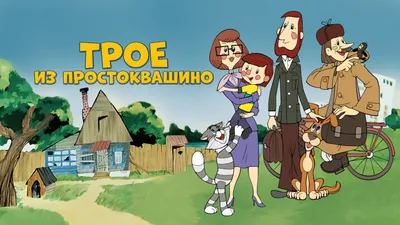 Простоквашино | Союзмультфильм вики | Fandom