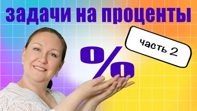 Как решать задачи с процентами? Как объяснить ребенку задачи на проценты?  Найти процент от числа - YouTube