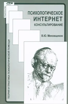 Меновщиков В.Ю. Психологическое интернет консультирование