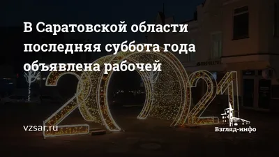 В Саратовской области последняя суббота года объявлена рабочей | Новости  Саратова и области — Информационное агентство "Взгляд-инфо"