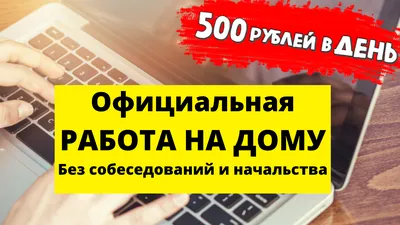 Работа на дому: руководство для начинающих