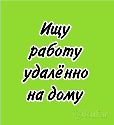 Вакансия Оператор на телефоне, работа на дому в Москве, работа в компании  ЧАЗ Работа+ (вакансия в архиве c )