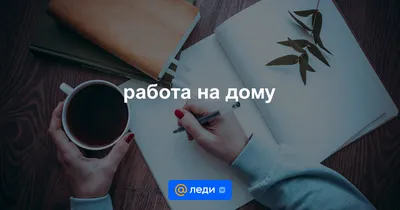 Работа онлайн.Работа на дому.