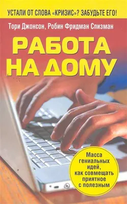 Книга Работа на Дому - купить бизнес-книги в интернет-магазинах, цены на  Мегамаркет |