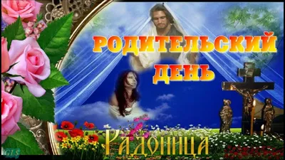 Видеооткрытка Родительский день! Радоница! Поздравить с радоницей и  родительским днем!