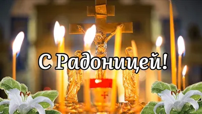 С Радоницей! Родительский День. Вспомним Тех, Кого Нет С Нами...  Поздравление С Радоницей! - YouTube