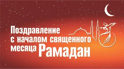 Поздравление руководителей Бахчисарайского района с началом священного  месяца Рамадан | Правительство Республики Крым | Официальный портал