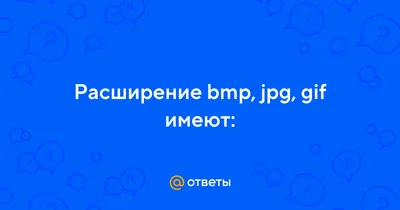 Ответы : Расширение bmp, jpg, gif имеют: