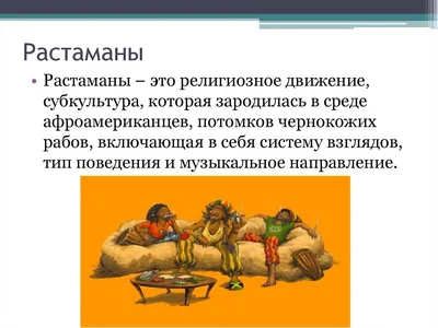 Презентация на тему: "Растаманы Растама́нами в мире традиционно называют  последователей растафарианства. Растафариа́нство религиозно-политическая  доктрина африканского превосходства.". Скачать бесплатно и без регистрации.