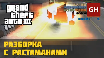 Разборка с растаманами — GTA 3 - YouTube