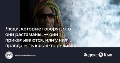 Презентация на тему: " Растаманы Растама́нами в мире традиционно называют  последователей растафарианства. Субкультура в СНГ Возникновение «растаманов»  в СНГ.". Скачать бесплатно и без регистрации.