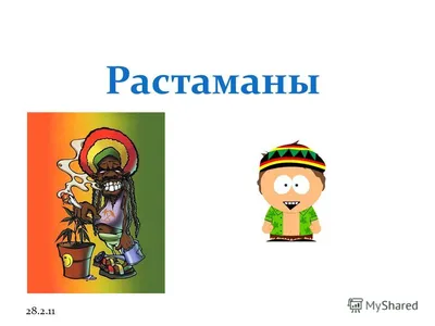 Растаманы демотивируют Бенни Бернанке?...: Альбом «Что общего между  растаманами и Федеральной Резервной Системой США? (серия демотиваторов)  (Перфильев Максим Николаевич © 2010)»: Альбомы - женская социальная сеть  