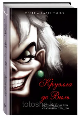 Круэлла де Виль. История злодейки с разбитым сердцем» Валентино С. - купить  по лучшей цене в Алматы от компании "Totosha kz" - 96613816