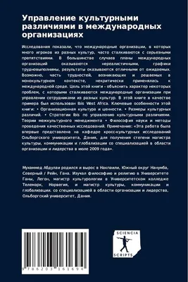 Управление культурными различиями в международных организациях:  Аналитическое исследование межкультурного взаимодействия между иностранными  рабочими и ... i mestnym personalom Ibis West Africa : Абдулаи, Мухаммед:  : Libros