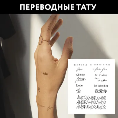 MIAMITATS Переводные тату About Love (mini), ( надписи я люблю тебя на  разных языках )- купить по выгодной цене в интернет-магазине OZON  (171506265)