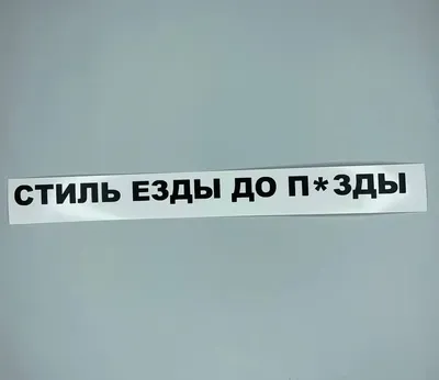 Наклейки на стекло авто с разными надписями в форме табличек (ID#48422725),  цена: 30 ₴, купить на 