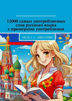 12000 самых употребляемых слов русского языка с примерами употребления.  Часть 1. 1—1000 слова, Владимир Юрьевич Струговщиков – скачать книгу fb2,  epub, pdf на ЛитРес