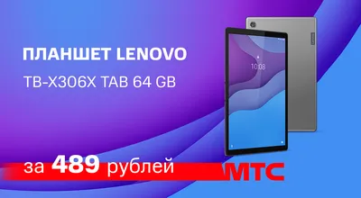 Акция в МТС: планшет Lenovo Tab M10 HD всего за 489 рублей — Реальный Брест